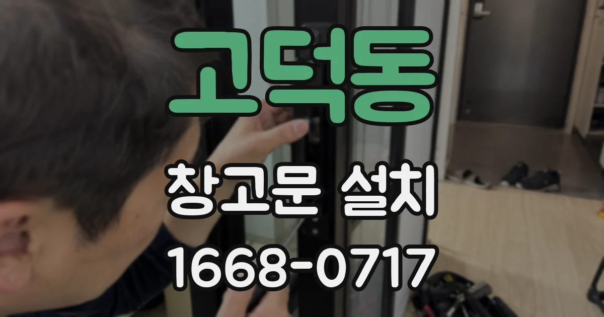 고덕동 창고문 설치
