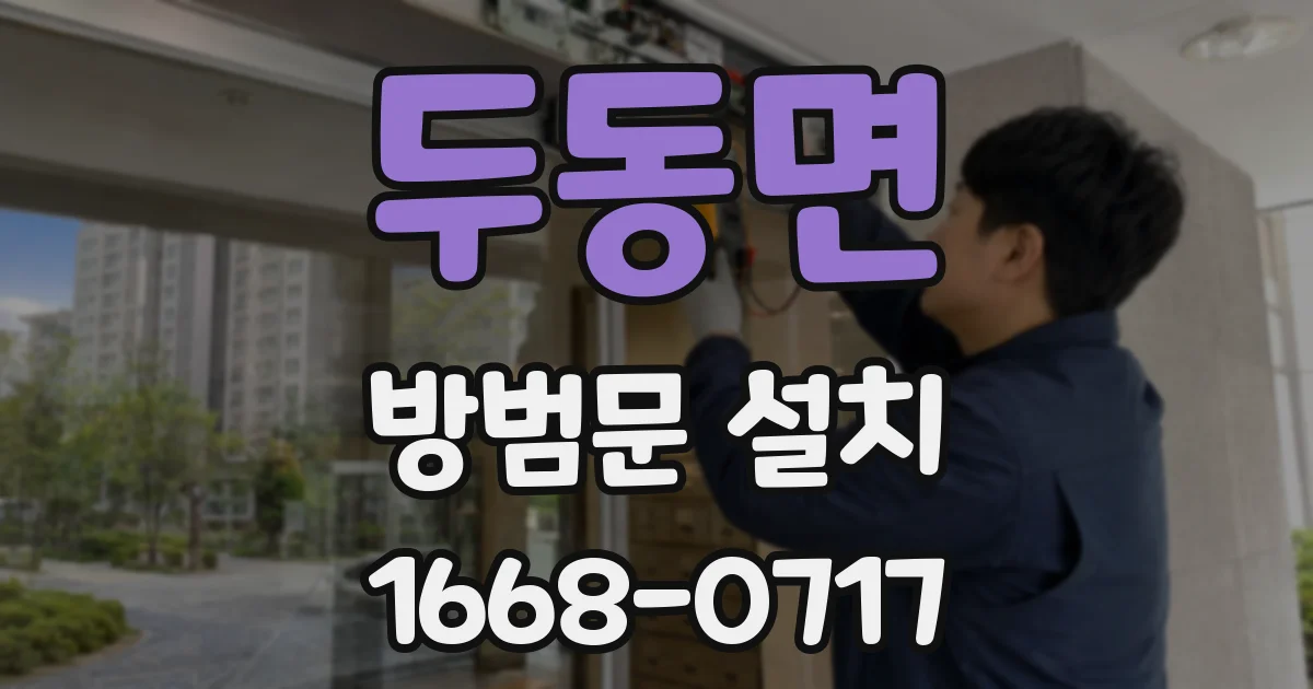 두동면 방범문 설치