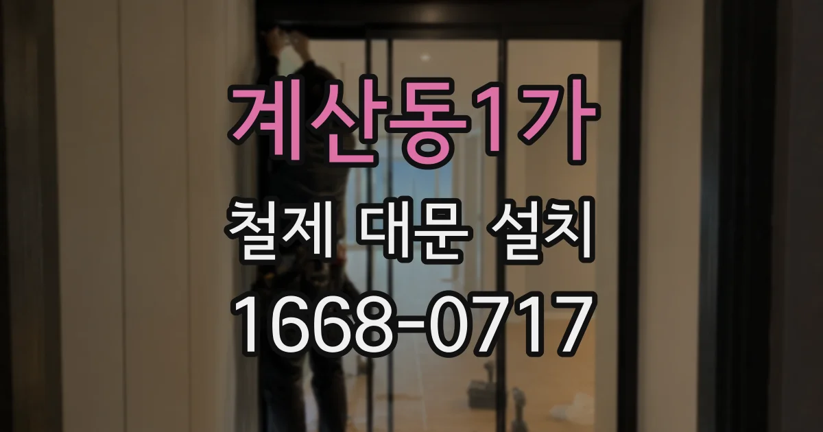 계산동1가 철제 대문 설치