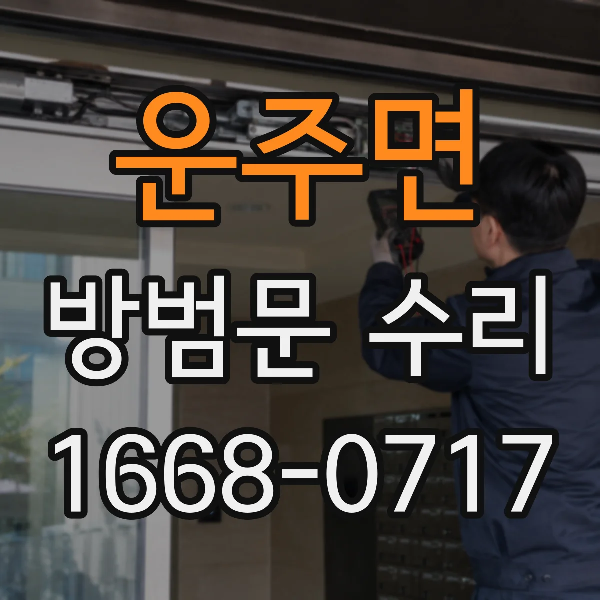 운주면 방범문 수리