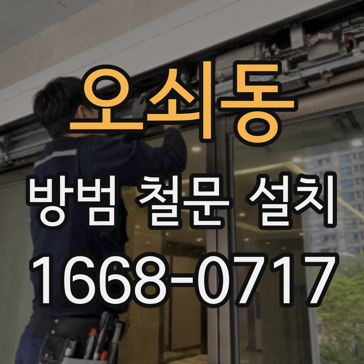오쇠동 방범 철문 설치
