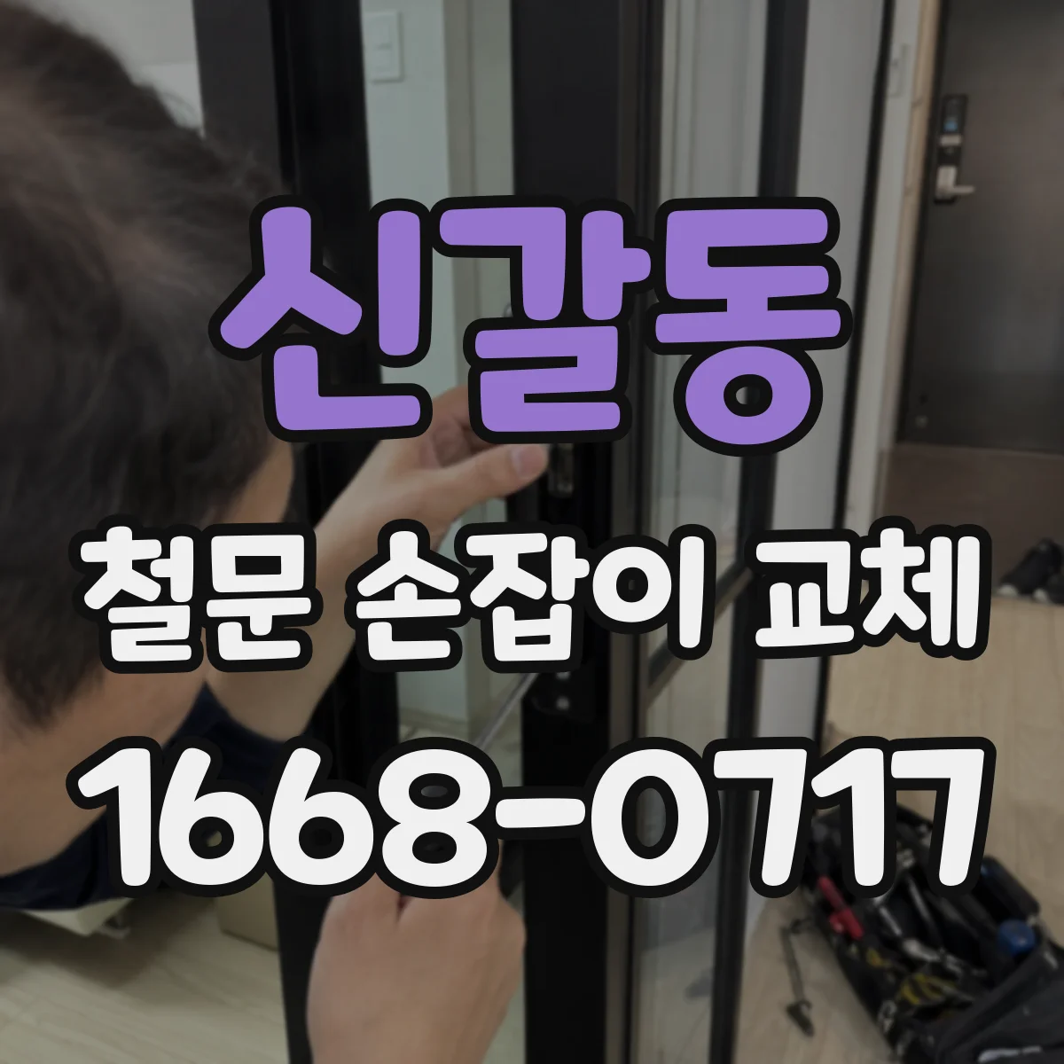 신갈동 철문 손잡이 교체