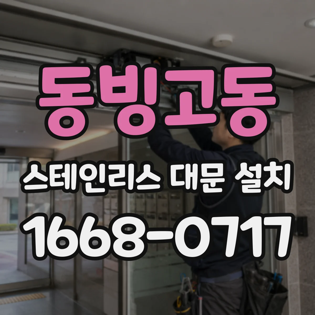 동빙고동 스테인리스 대문 설치