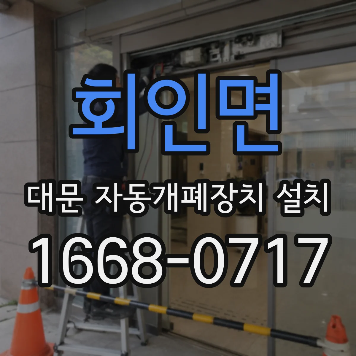 회인면 대문 자동개폐장치 설치