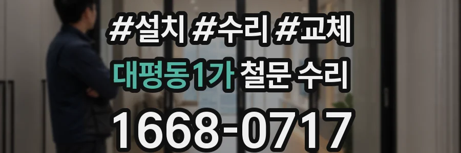 대평동1가 철문 수리