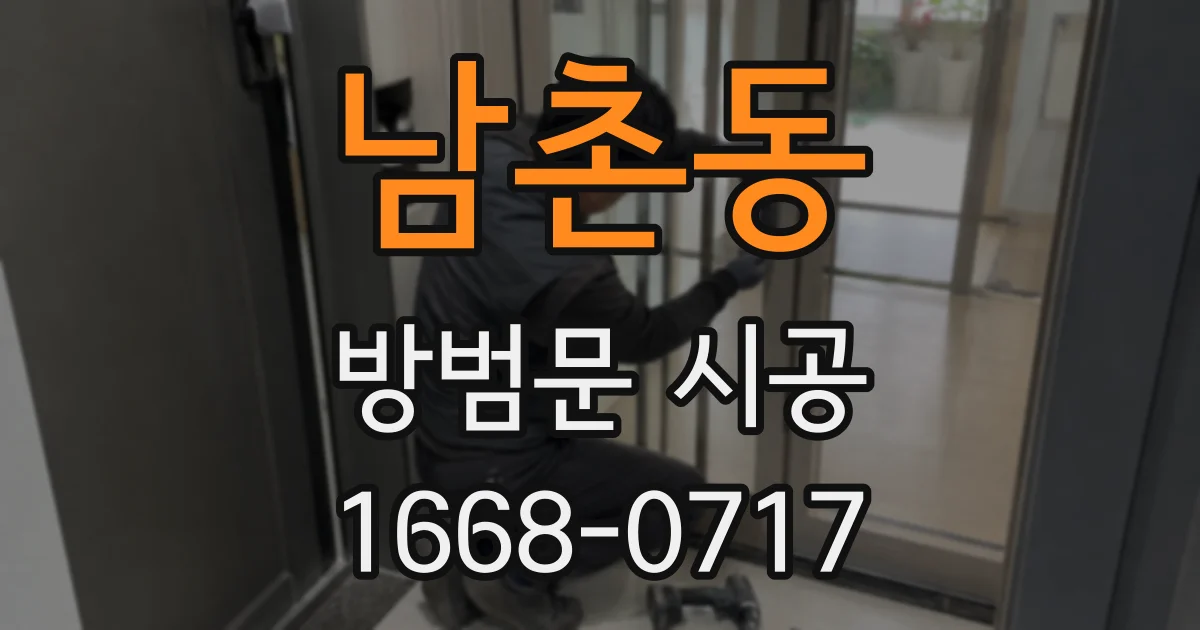 남촌동 방범문 시공