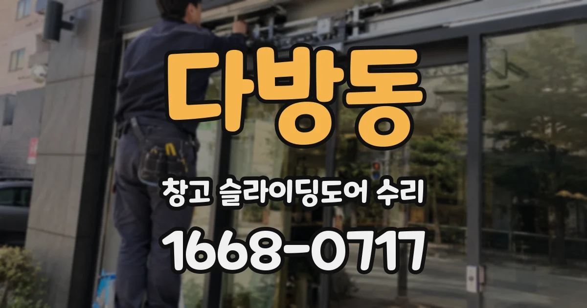 다방동 창고 슬라이딩도어 수리