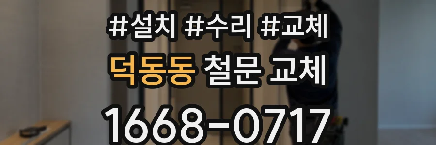 덕동동 철문 교체