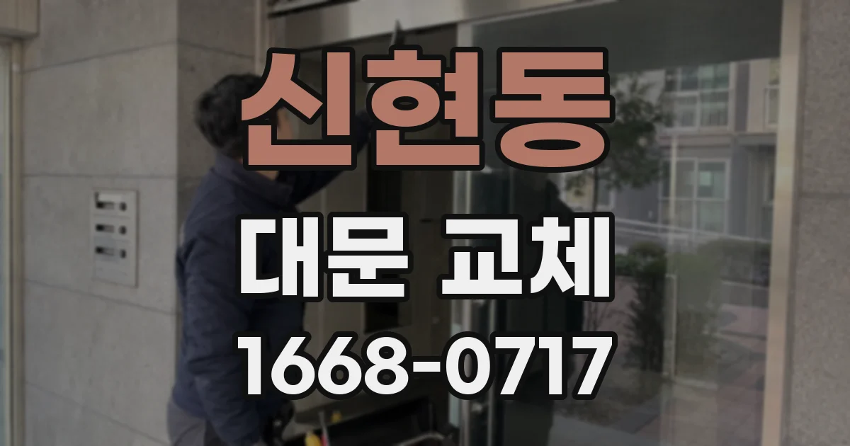 신현동 대문 교체