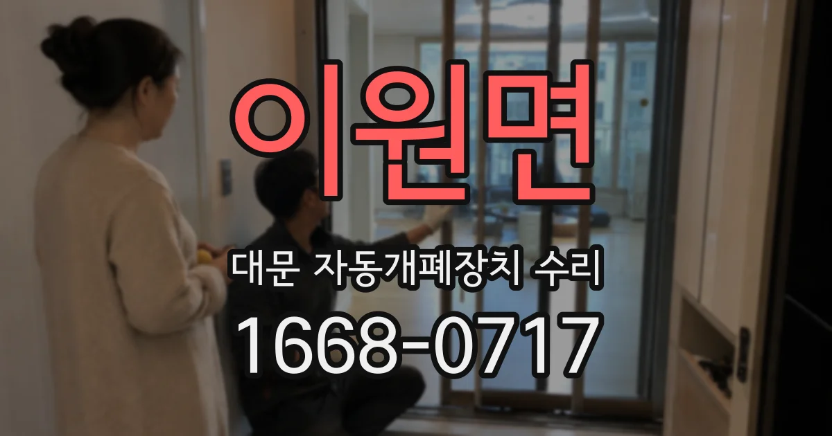 이원면 대문 자동개폐장치 수리