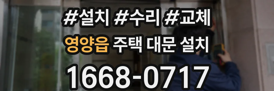 영양읍 주택 대문 설치