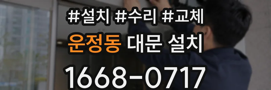 운정동 대문 설치