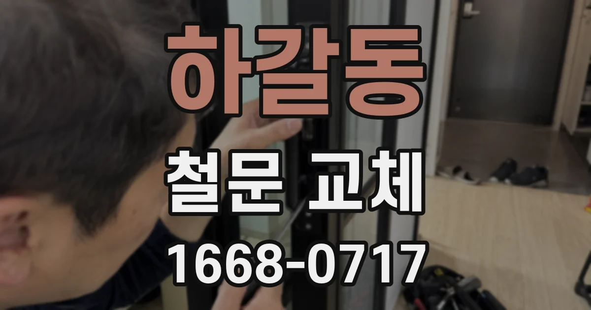 하갈동 철문 교체