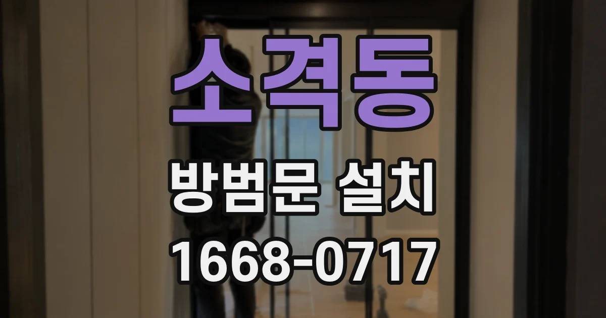 소격동 방범문 설치