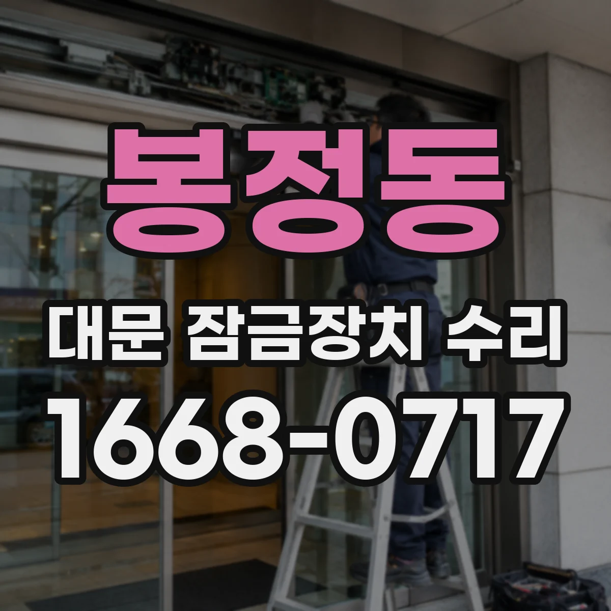 봉정동 대문 잠금장치 수리