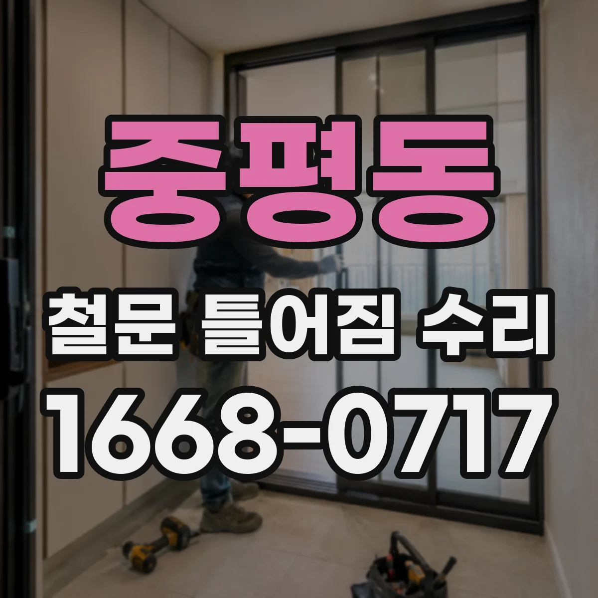 중평동 철문 틀어짐 수리
