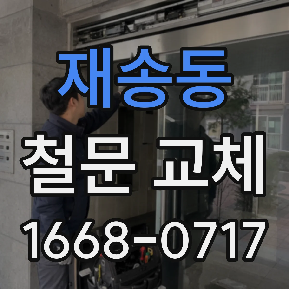 재송동 철문 교체