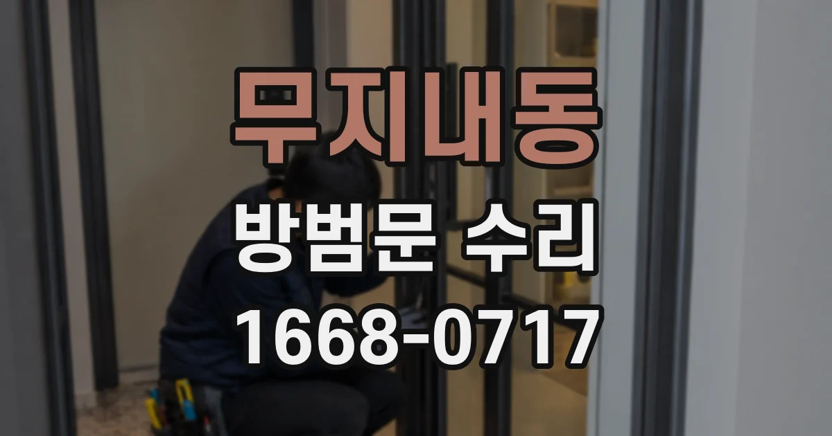 무지내동 방범문 수리