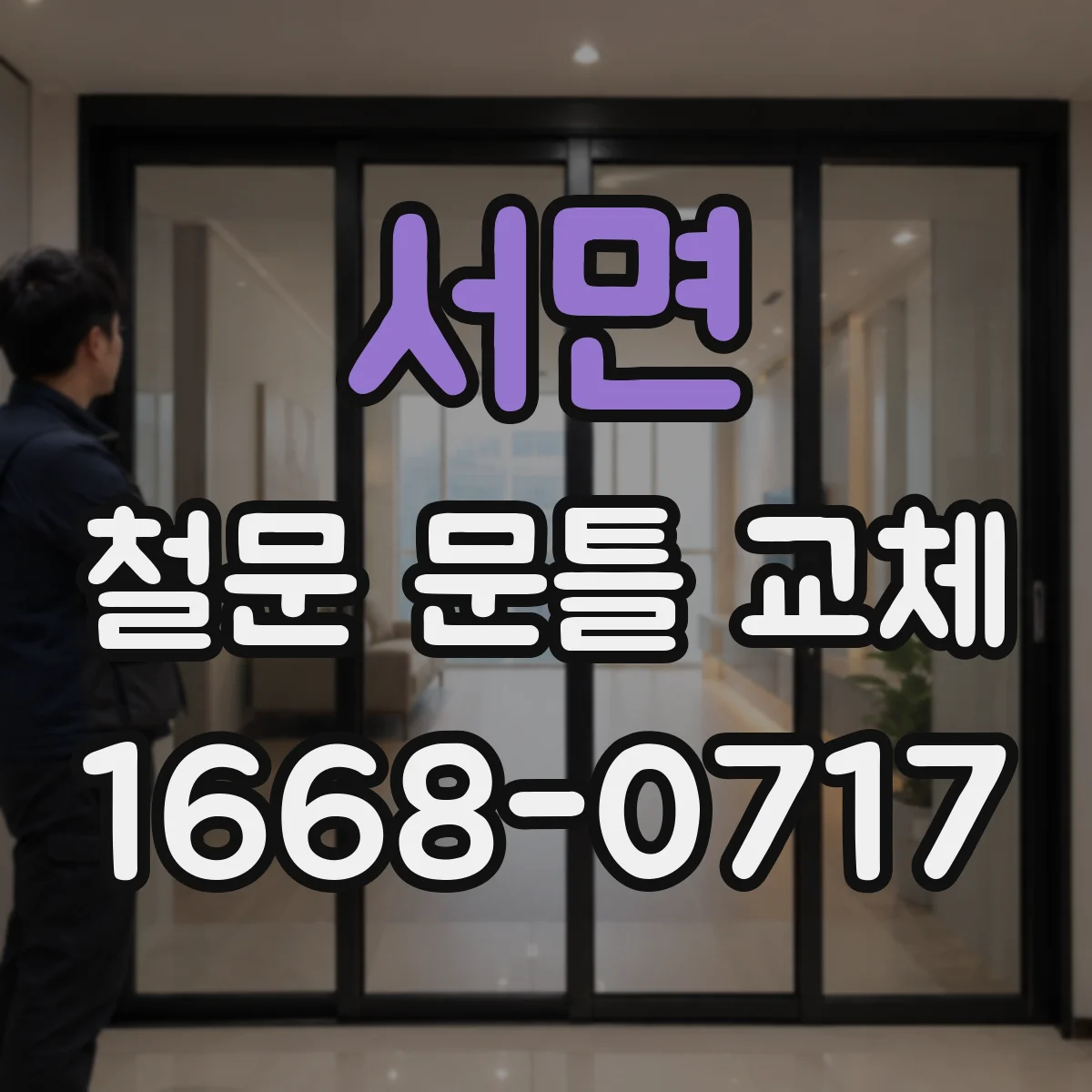 서면 철문 문틀 교체