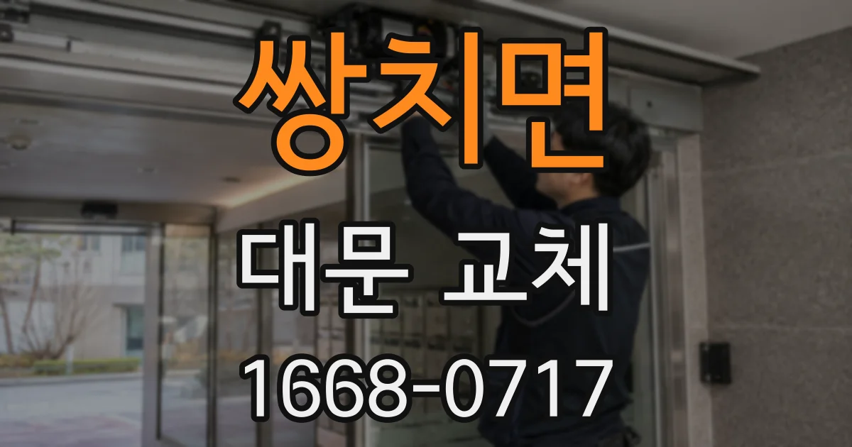 쌍치면 대문 교체
