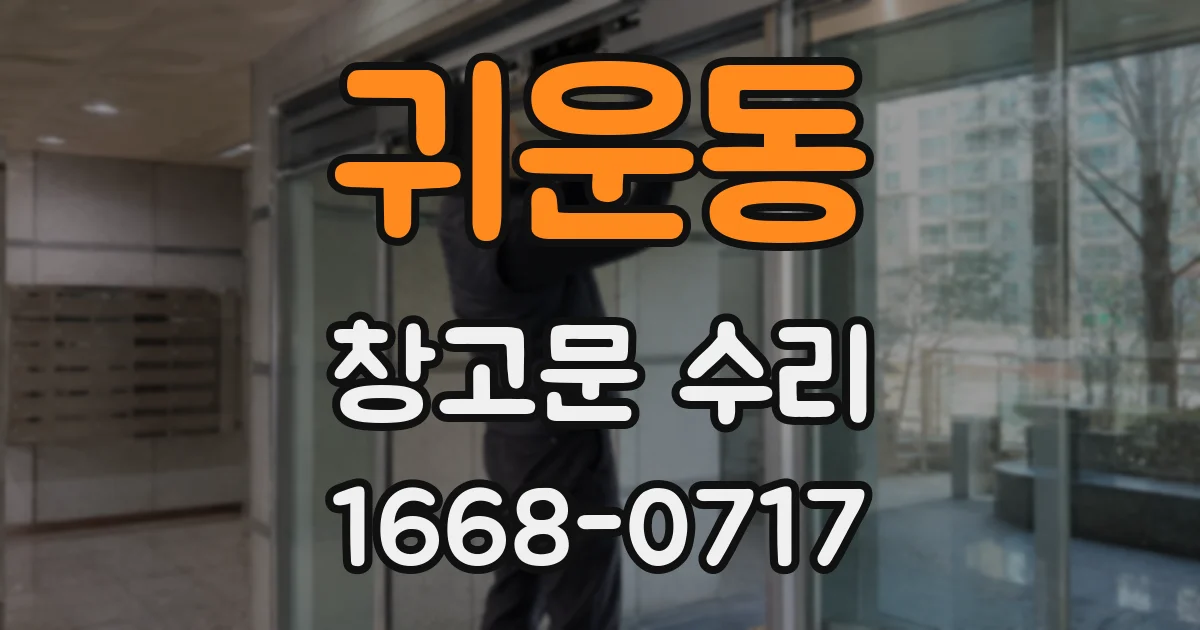 귀운동 창고문 수리