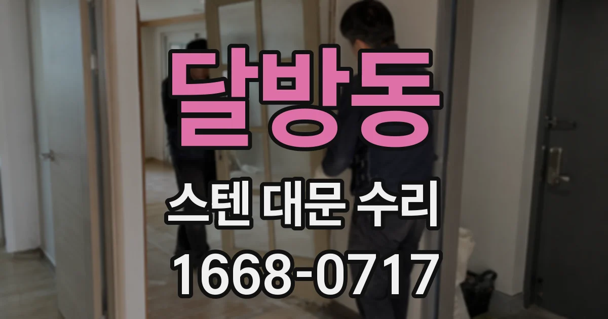 달방동 스텐 대문 수리
