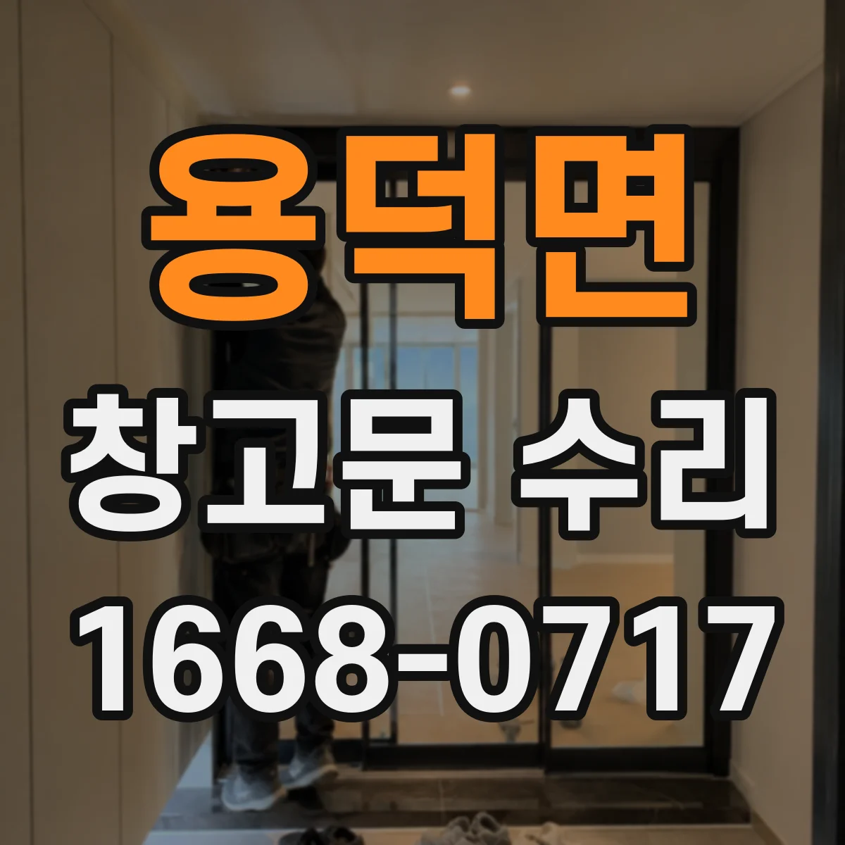 용덕면 창고문 수리