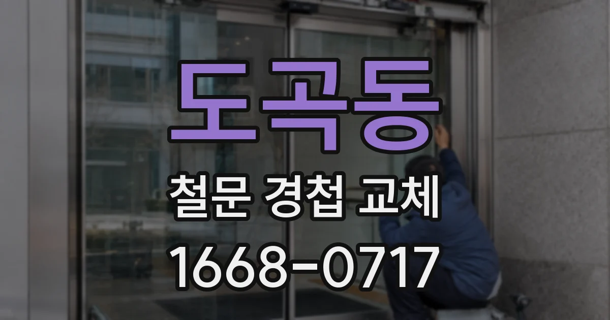 도곡동 철문 경첩 교체