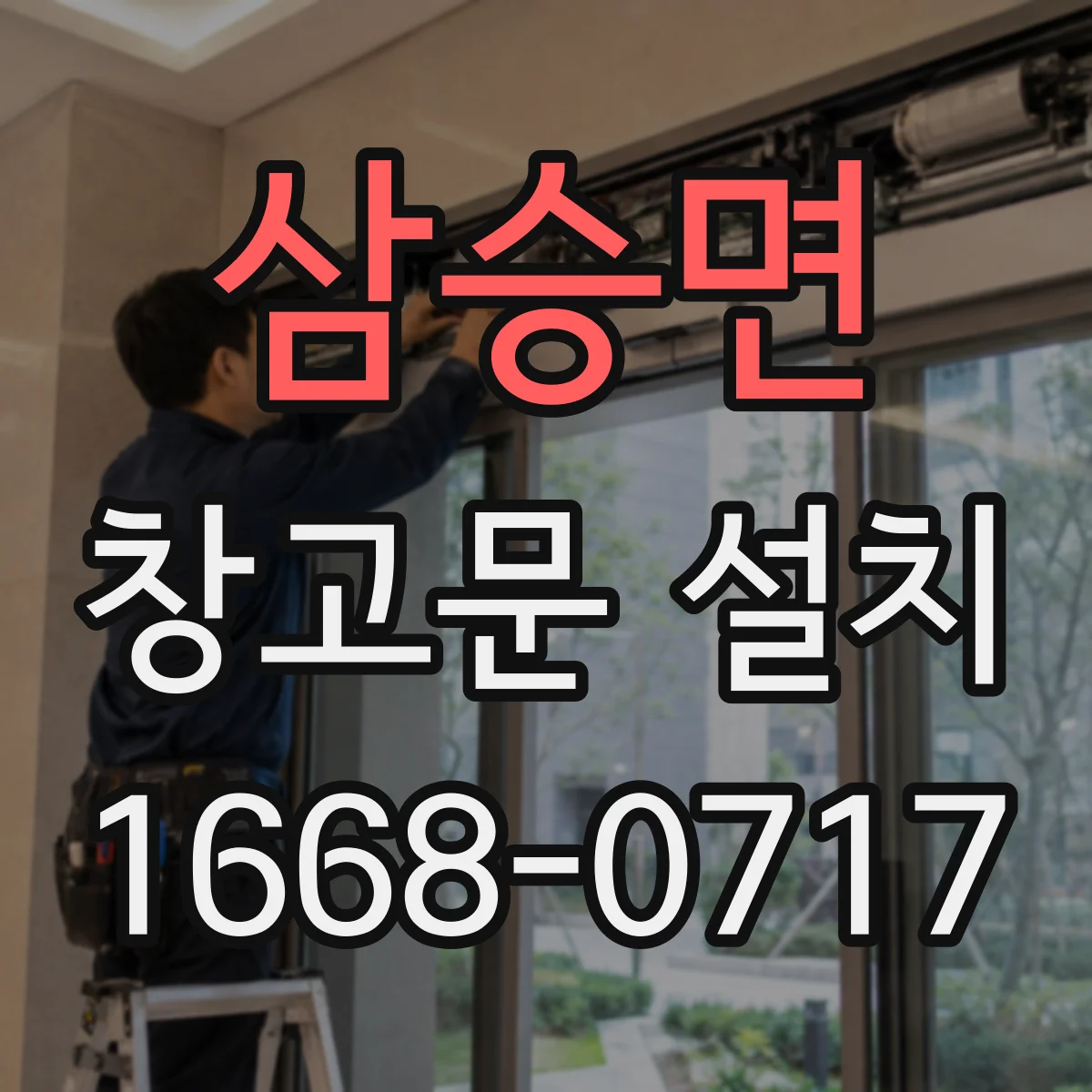 삼승면 창고문 설치