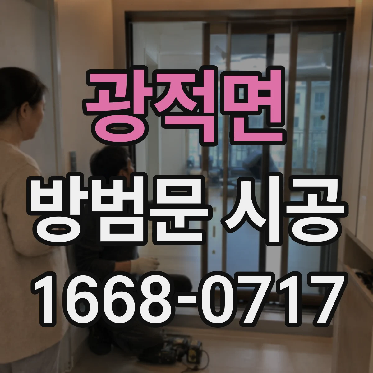 광적면 방범문 시공