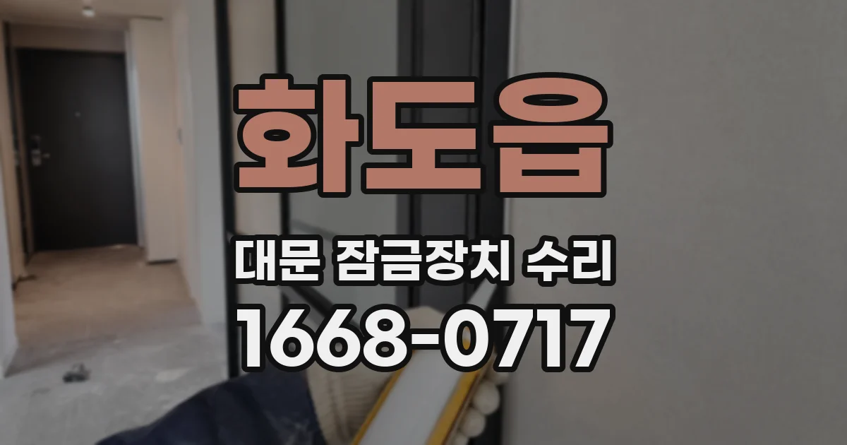 화도읍 대문 잠금장치 수리