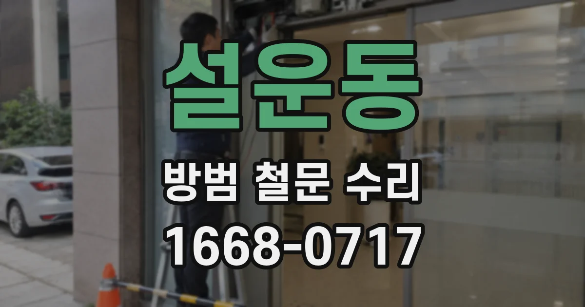 설운동 방범 철문 수리