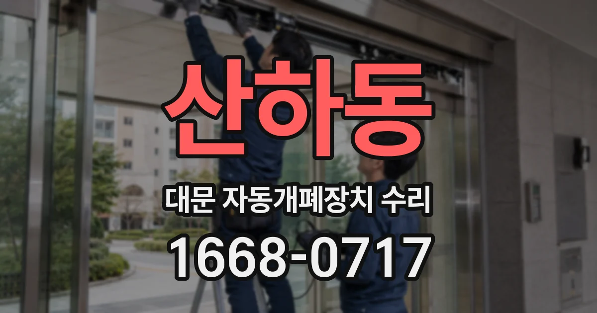 산하동 대문 자동개폐장치 수리
