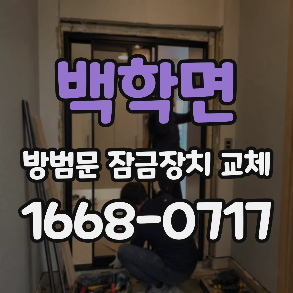 백학면 방범문 잠금장치 교체