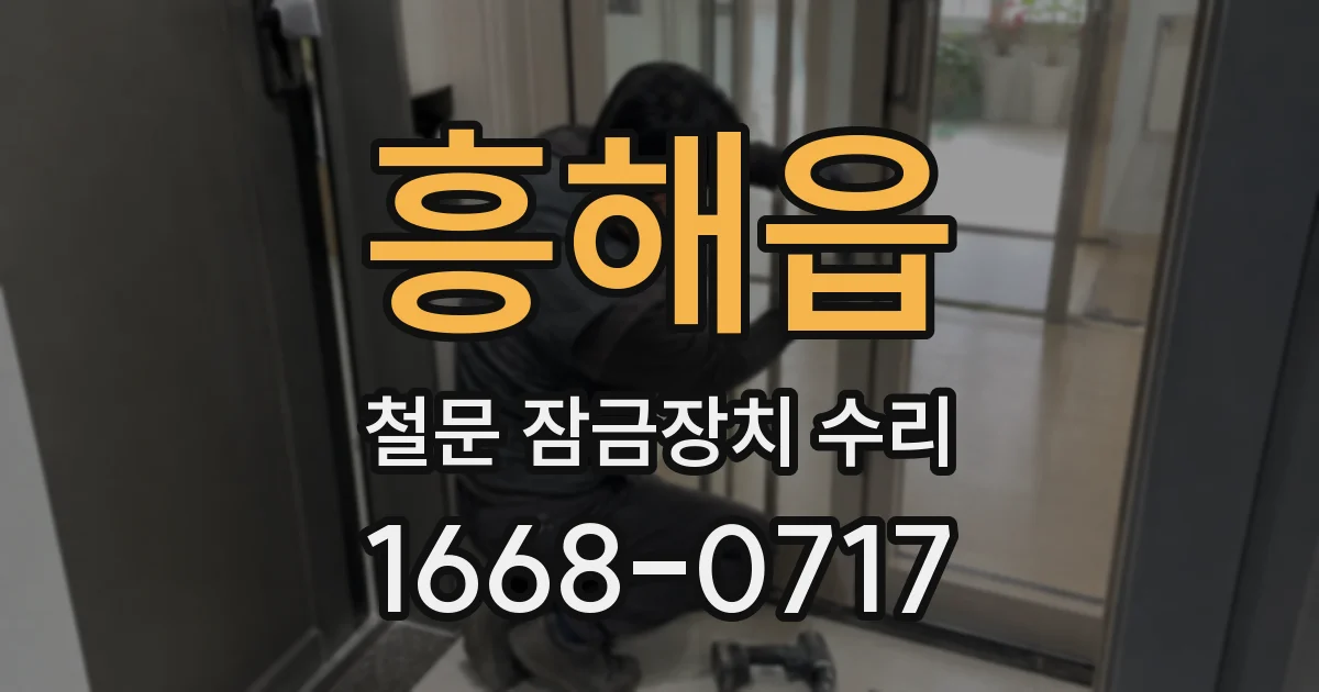 흥해읍 철문 잠금장치 수리