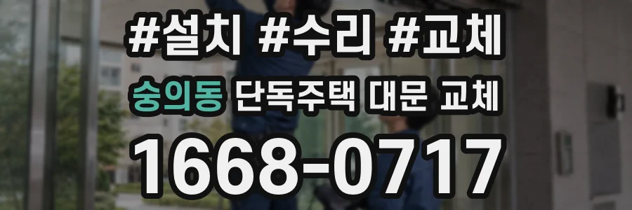 숭의동 단독주택 대문 교체