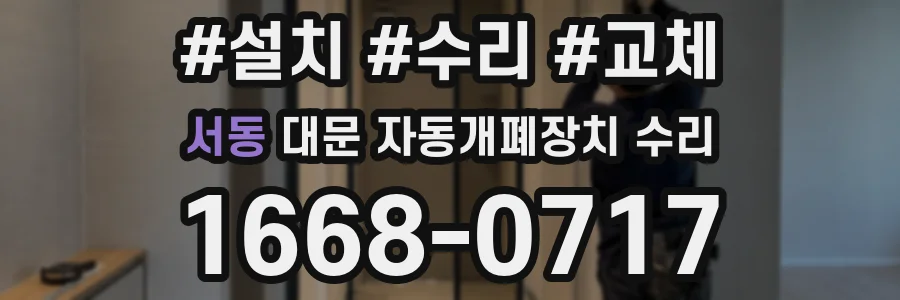 서동 대문 자동개폐장치 수리