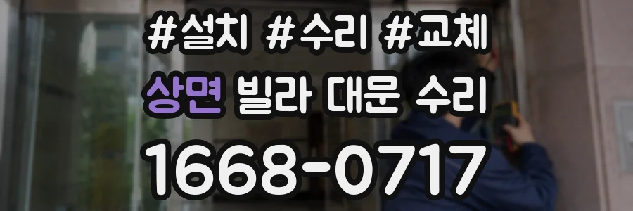 상면 빌라 대문 수리
