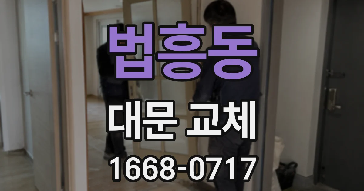 법흥동 대문 교체