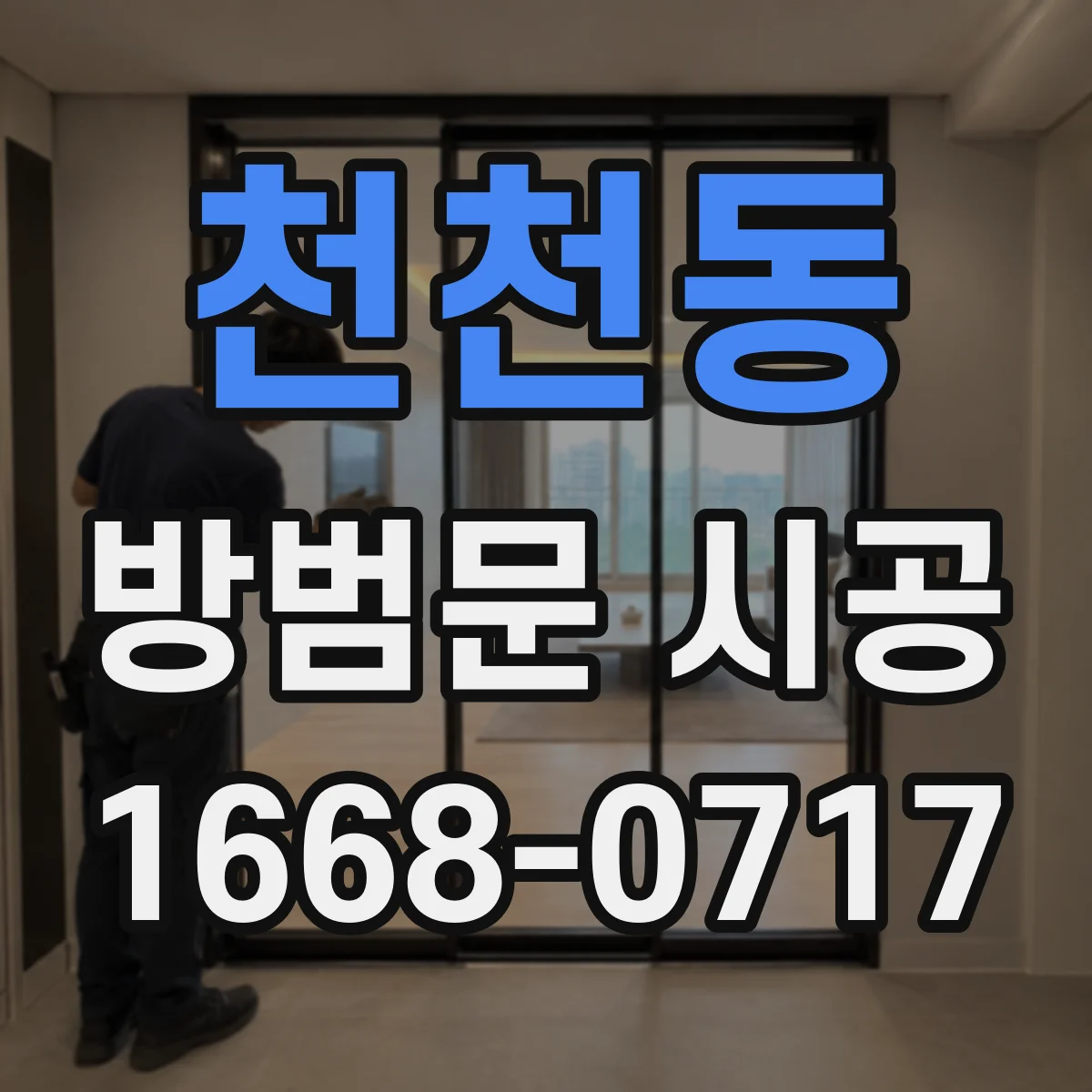 천천동 방범문 시공