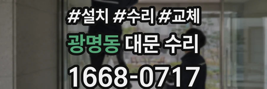 광명동 대문 수리