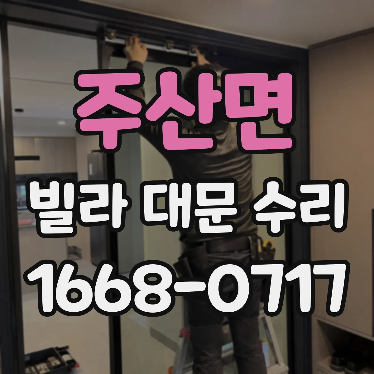 주산면 빌라 대문 수리