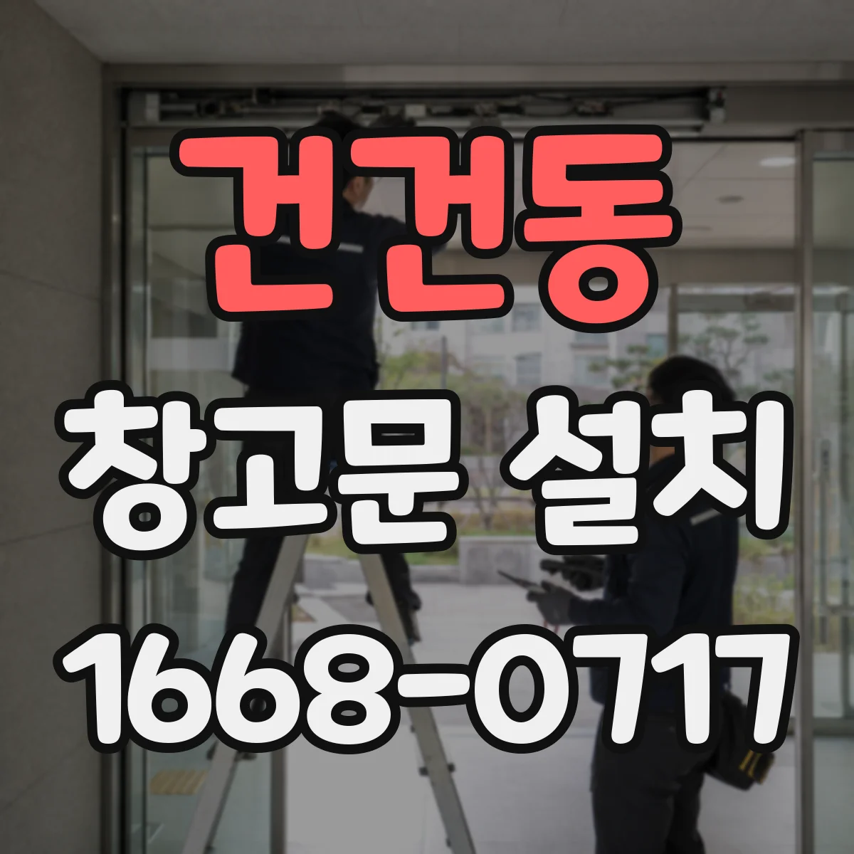 건건동 창고문 설치