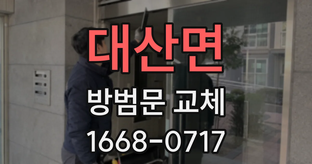 대산면 방범문 교체