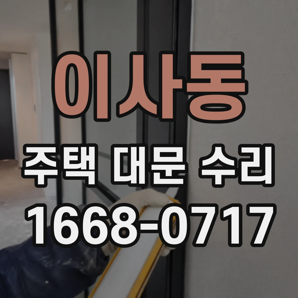 이사동 주택 대문 수리