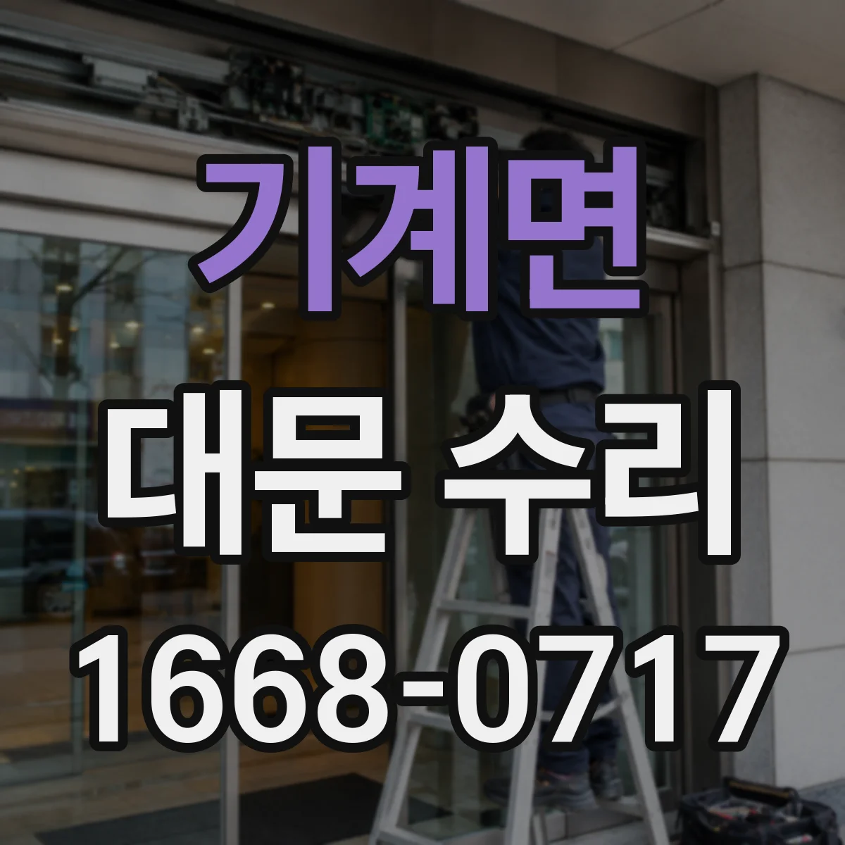 기계면 대문 수리