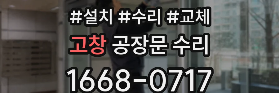 고창 공장문 수리