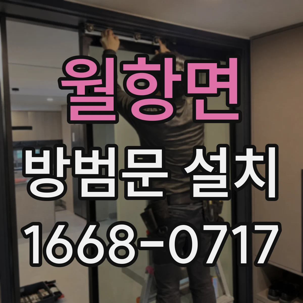 월항면 방범문 설치