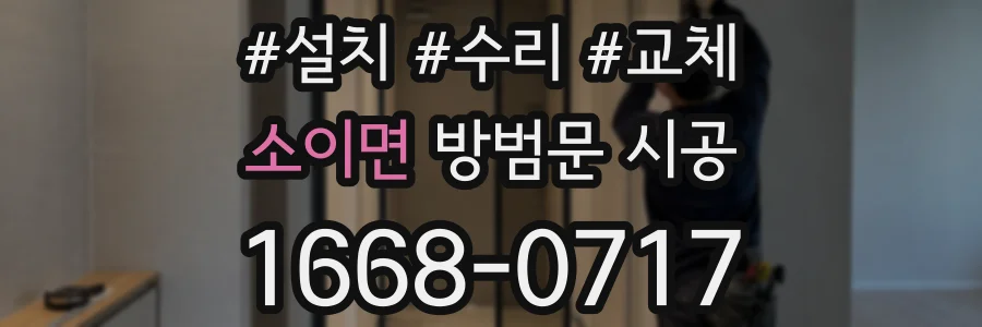 소이면 방범문 시공