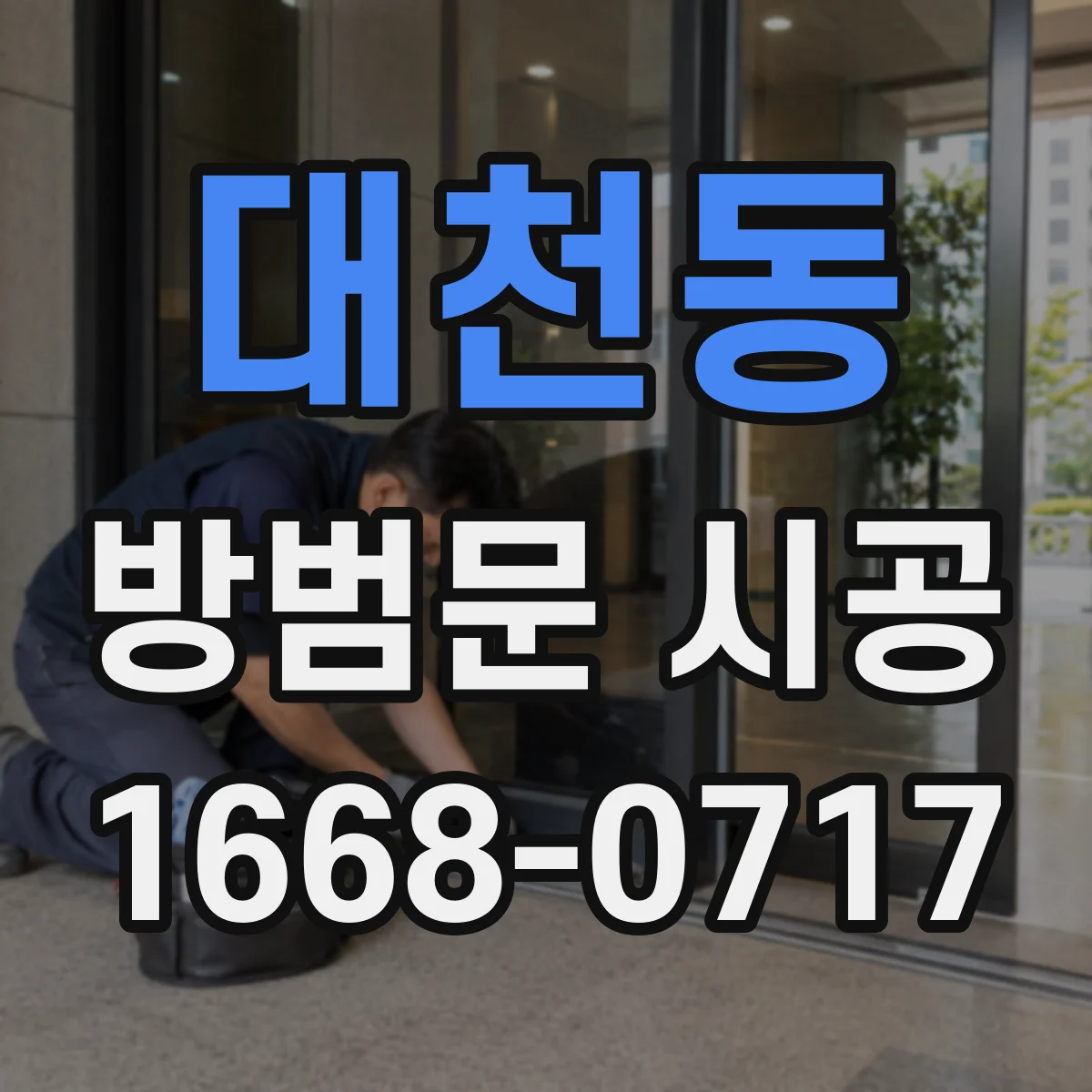 대천동 방범문 시공